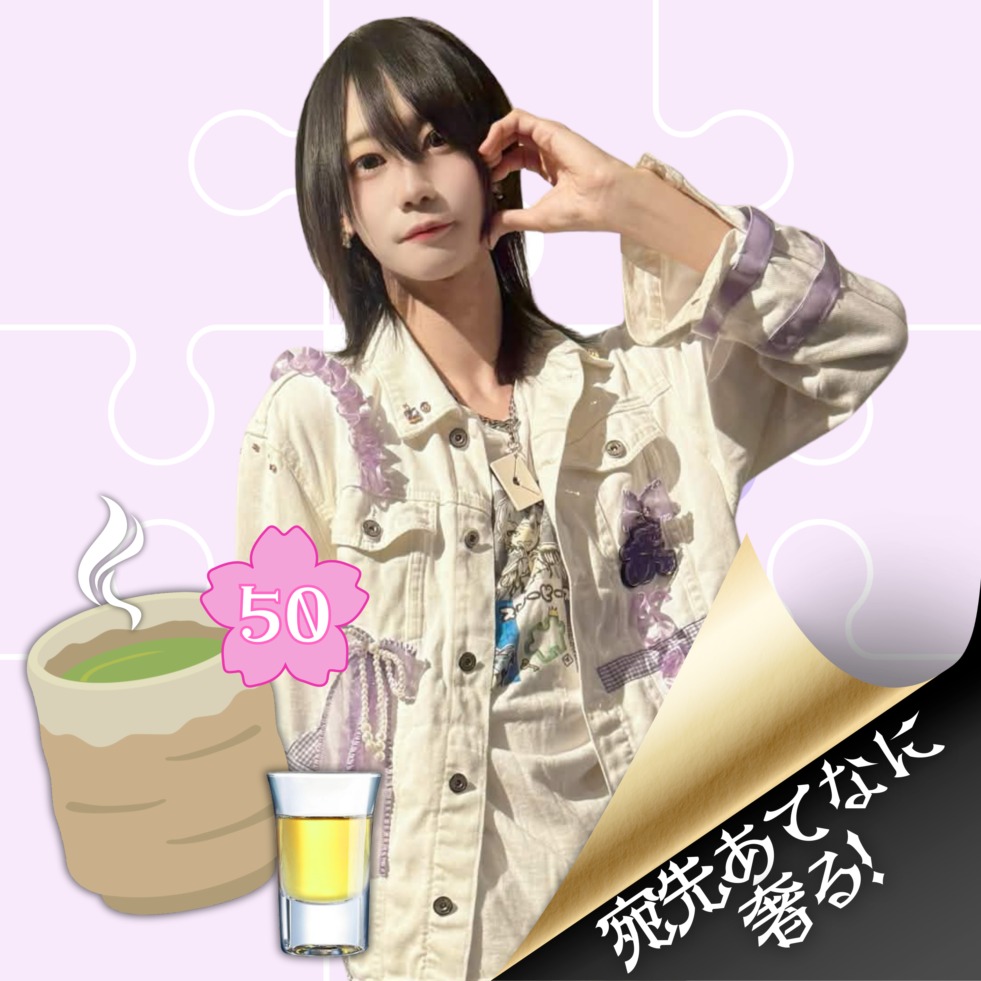 宛先あてなに奢る！【リアルお茶爆50≪Shot≫】