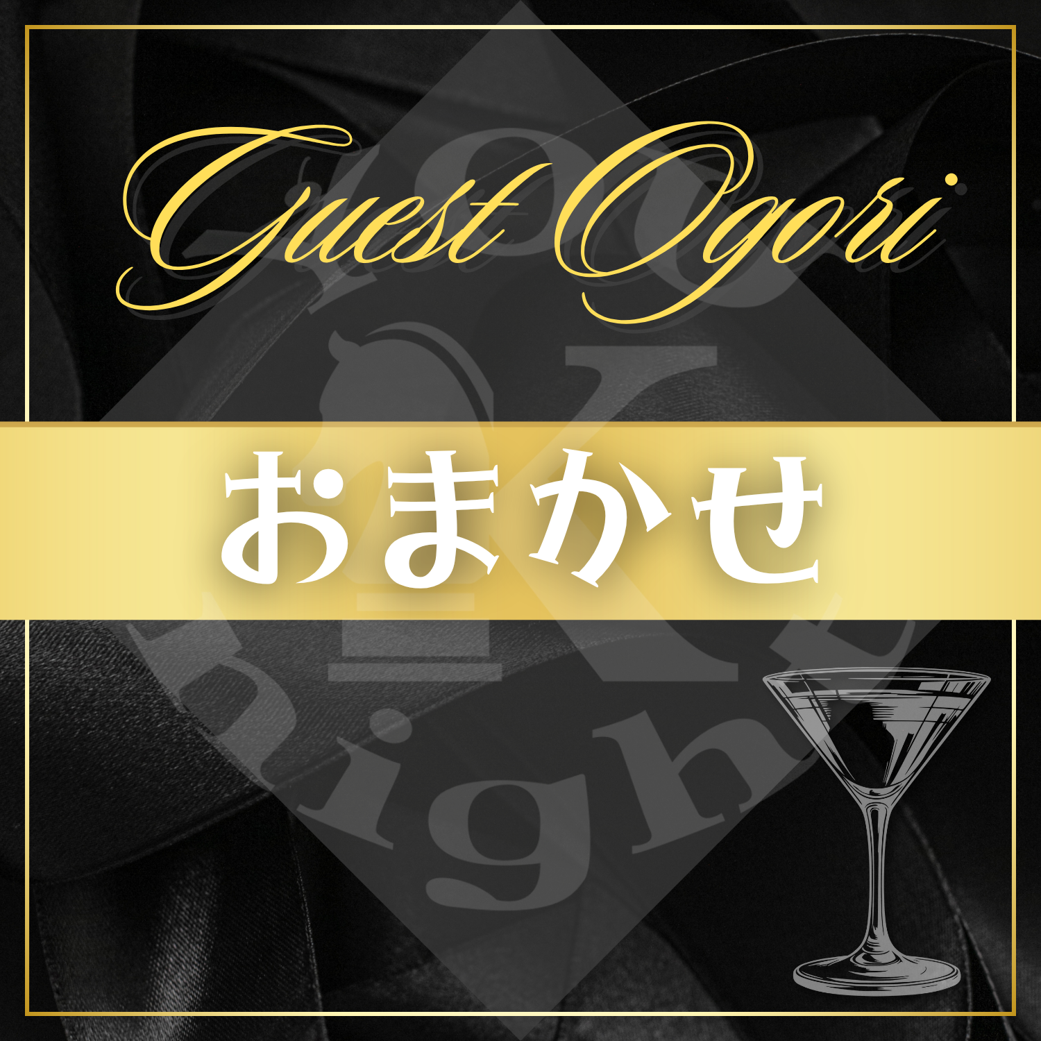 ゲストに奢る！【おまかせ】