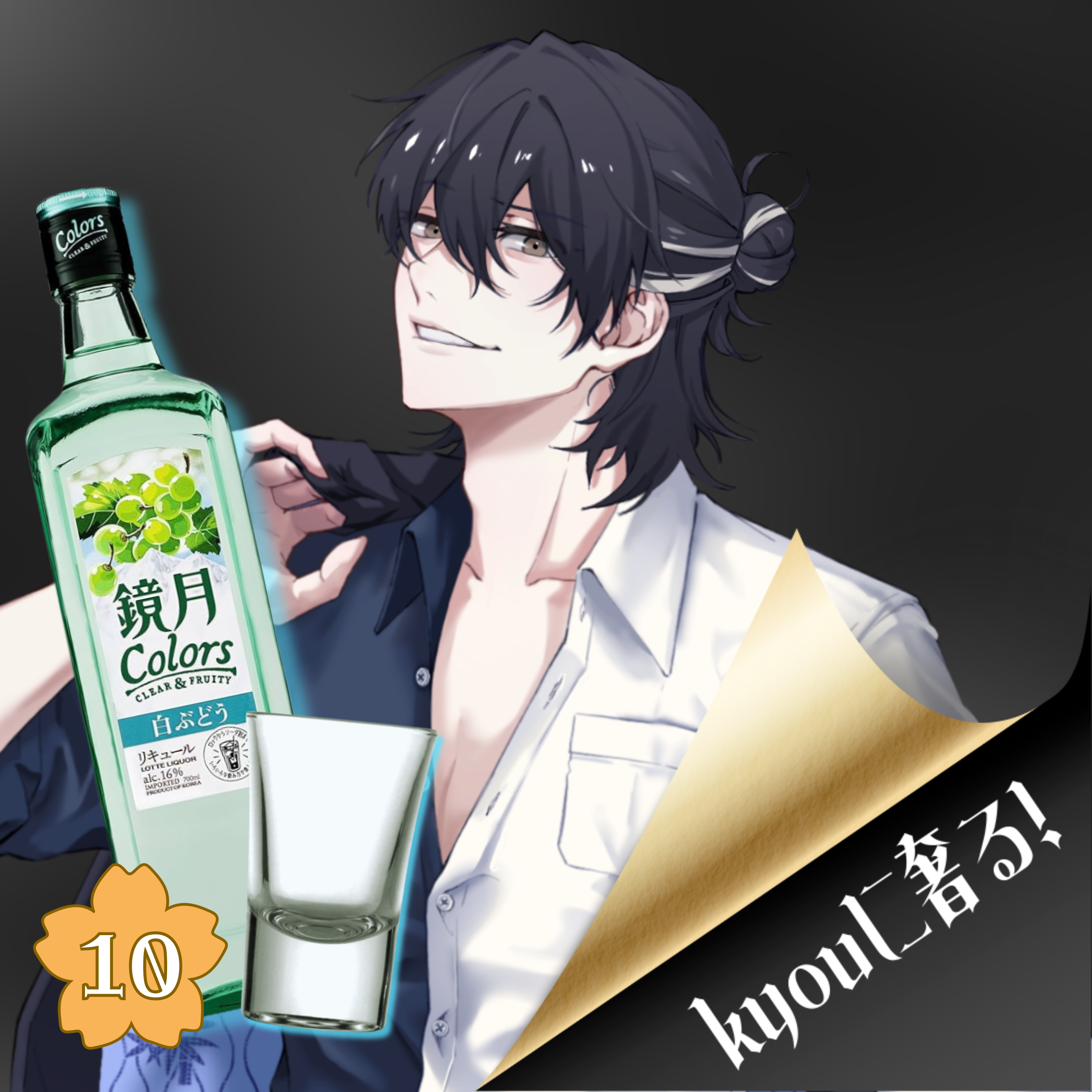 kyouに奢る！【鏡月×10≪Shot≫】