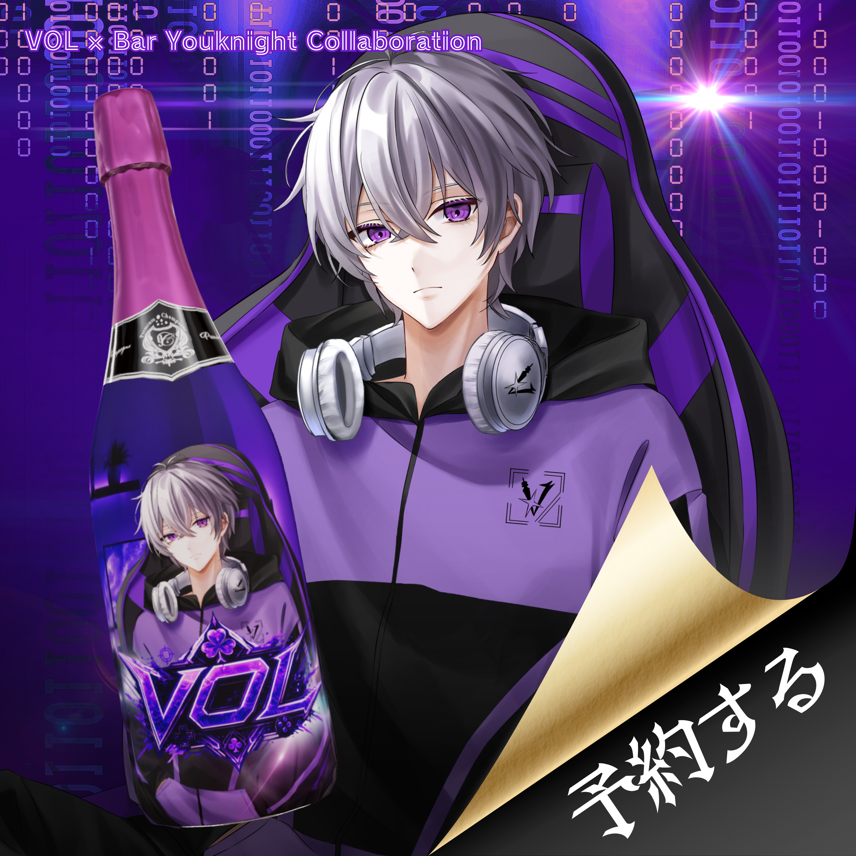 【予約商品】オリジナルシャンパン【VOL】