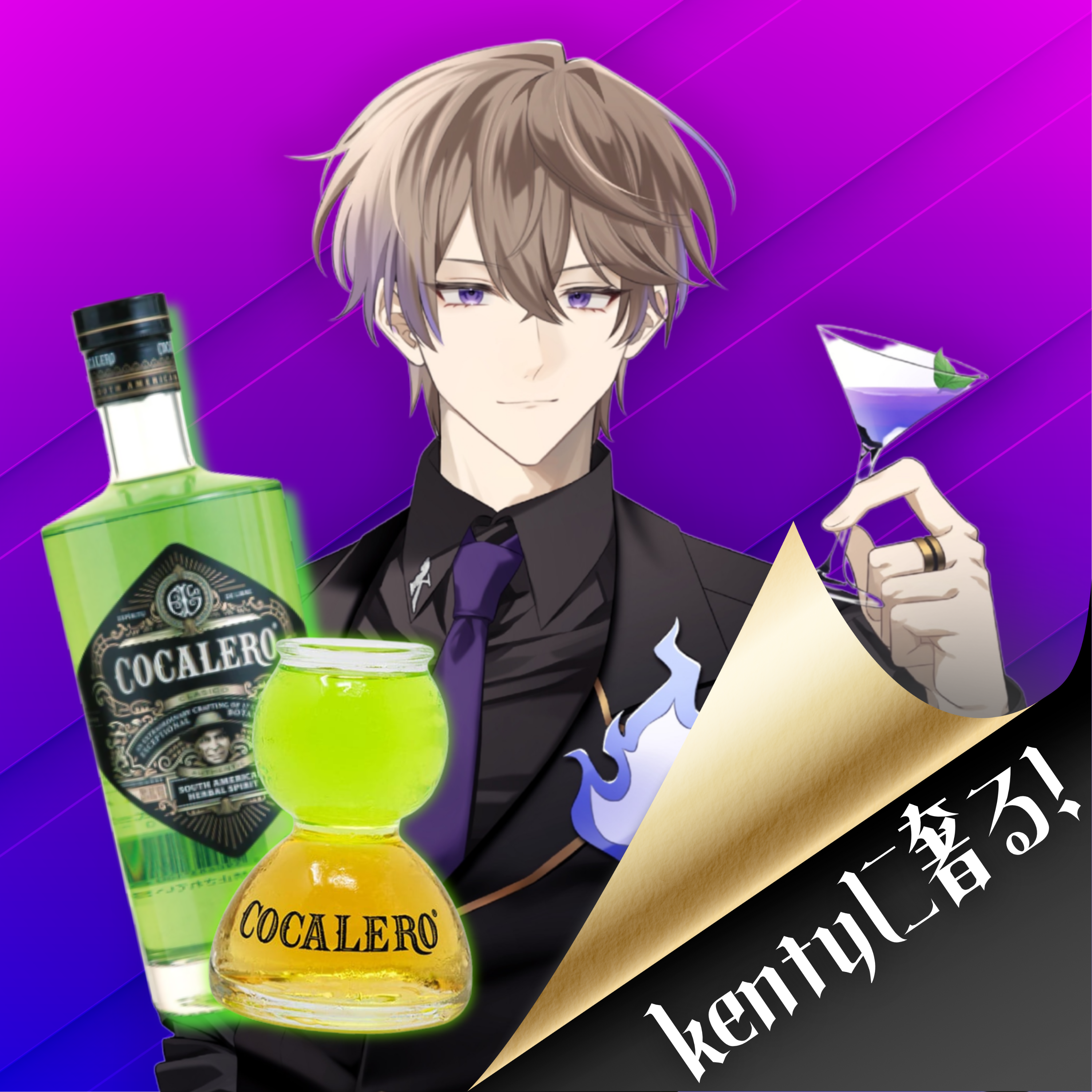 kentyに奢る！【コカレロボム≪Shot≫】