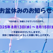 【2025年 お盆休みのお知らせ】