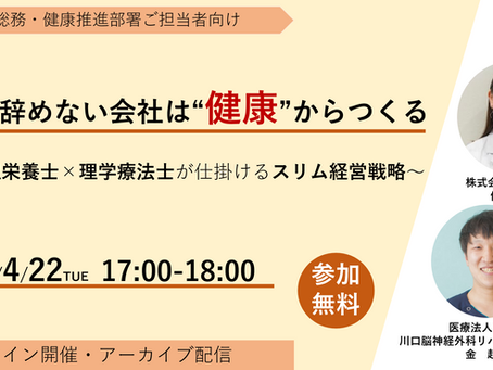 【業界初】新しい健康経営サービス『スリム経営』が始動!