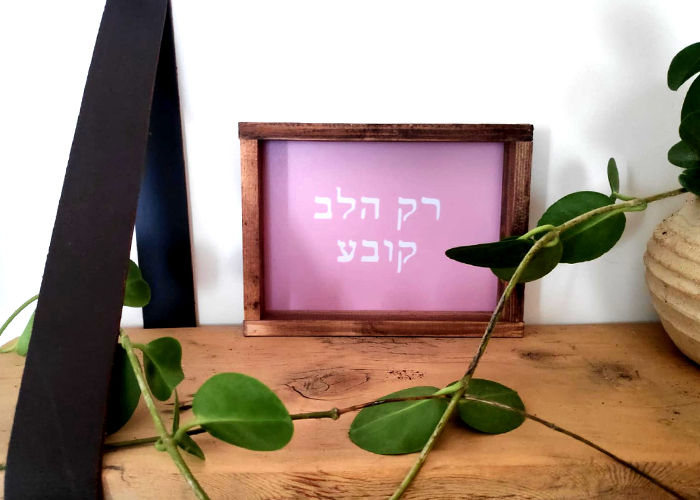 תמונה ממוזערת: קרנושקה - מסגרות מעץ - משפטי השראה - רק הלב קובע