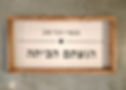 קרנושקה מסגרות עץ - שלט הגעתם הביתה