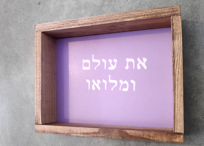 תמונה ממוזערת: קרנושקה - מסגרות מעץ - משפטי השראה - את עולם ומלואו
