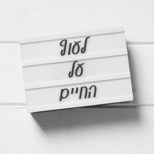 לעוף על החיים.png