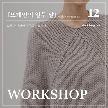 [WORKSHOP] 올드랭사인 - 『뜨개인의 열두 달』 12월. 막바지에 서두르는 스웨터