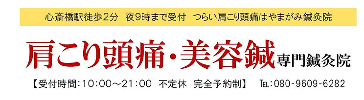 やまがみ鍼灸院HP　ヘッダー新.jpg