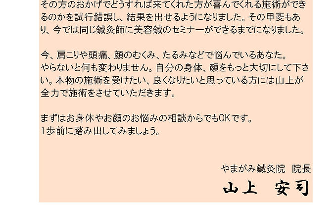 やまがみ鍼灸院HP　院長プロフィール　新３.jpg
