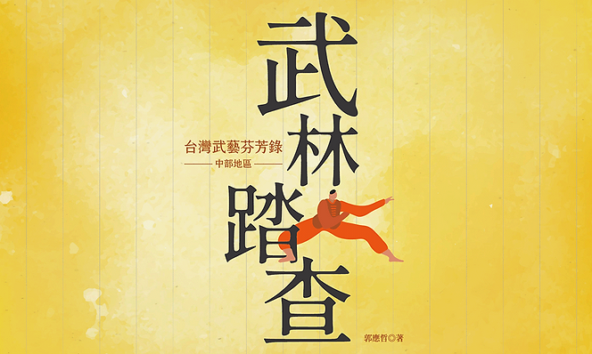 book_banner_武林踏查中部.png