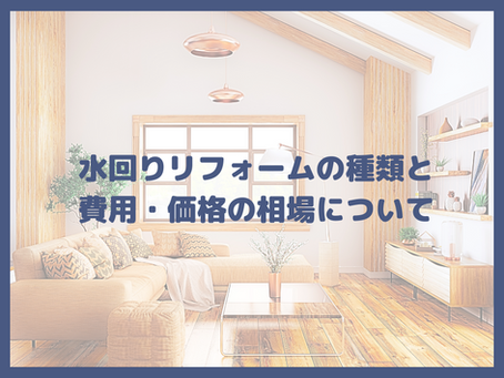 水回りリフォームの種類と費用・価格の相場について