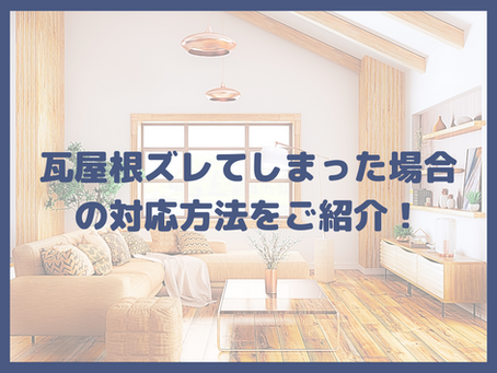 瓦屋根の棟瓦が崩れた、ズレてしまった場合の原因や症状別の対応方法をご紹介!