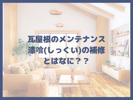 瓦屋根のメンテナンス・漆喰(しっくい)の補修とはなに??
