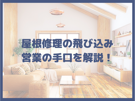 悪質な屋根修理の飛び込み営業の手口を解説!