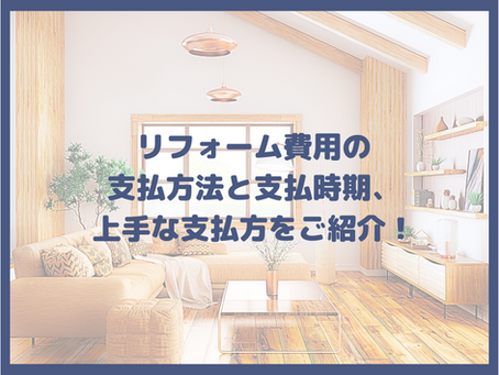 リフォーム費用の支払方法と支払時期、上手な支払方をご紹介!