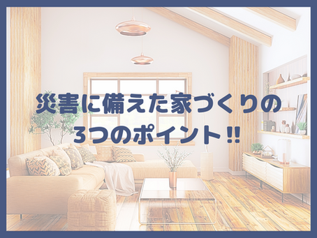 災害に備えた家づくりのポイントは? 抑えておきたい3つのポイントを解説!