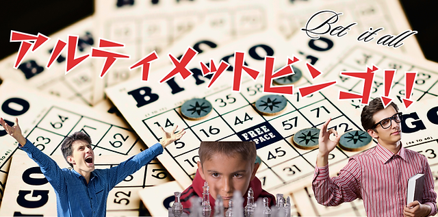 アルティメットビンゴ!! | 2025弘前大学総合文化祭