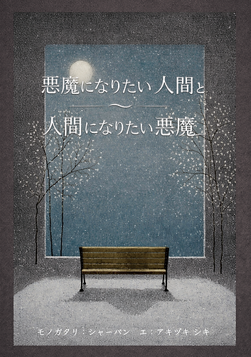 悪魔と人間_表紙.png