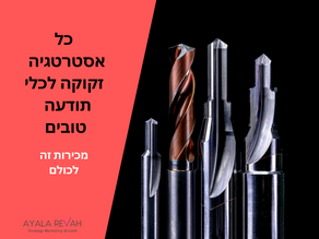 כלי תודעה בשירות העסק שלכם.