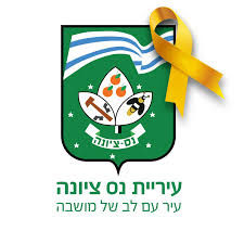 עיריית נס ציונה