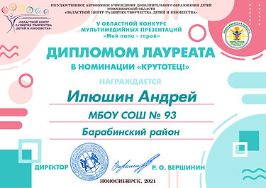 2 - Диплом лауреата - Крутотец - Илюшин Андрей.jpg