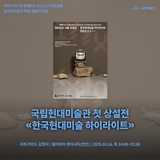 [갤러리아 천안][김현지 강사] 동시대미술의 이해: 예술의 현재 - 1강. 국립현대미술관 첫 상설전 «한국현대미술 하이라이트»