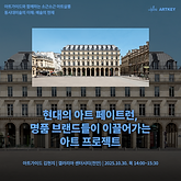 [갤러리아 천안][김현지 강사] 동시대미술의 이해: 예술의 현재 - 3강. 현대의 아트 페이트런, 명품 브랜드들이 이끌어가는 아트 프로젝트
