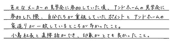 04アンドホームで建てようと思った決め手を教えてください。.jpg