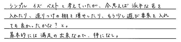 06ここをもっとこうしておけば・・・と思われることはありますか?.jpg