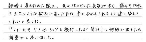 01家づくりを始めたきっかけを教えてください。.jpg