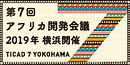 03.TICAD7イメージイラスト_カラー小.JPG