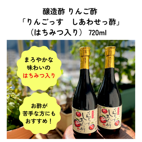 醸造酢 りんご酢 「りんごっす しあわせっ酢」（はちみつ入り） 720ml