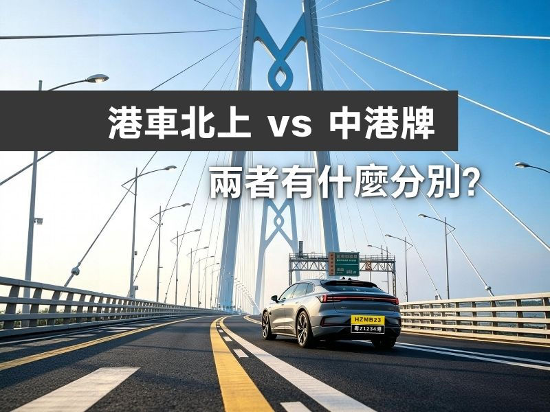 【自駕去珠海】港車北上定中港牌好?2026申請資格、費用及限制深度比較 | 港車北上/中港牌分別