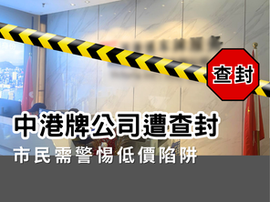 中港牌公司遭查封,市民需警惕低價陷阱