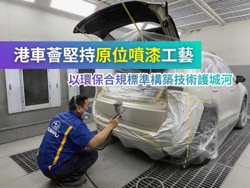 如何為車主打造一站式誠信服務生態?港車薈以專業與透明定義行業新標準