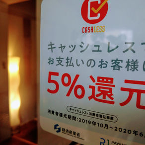 キャッシュレス５％還元