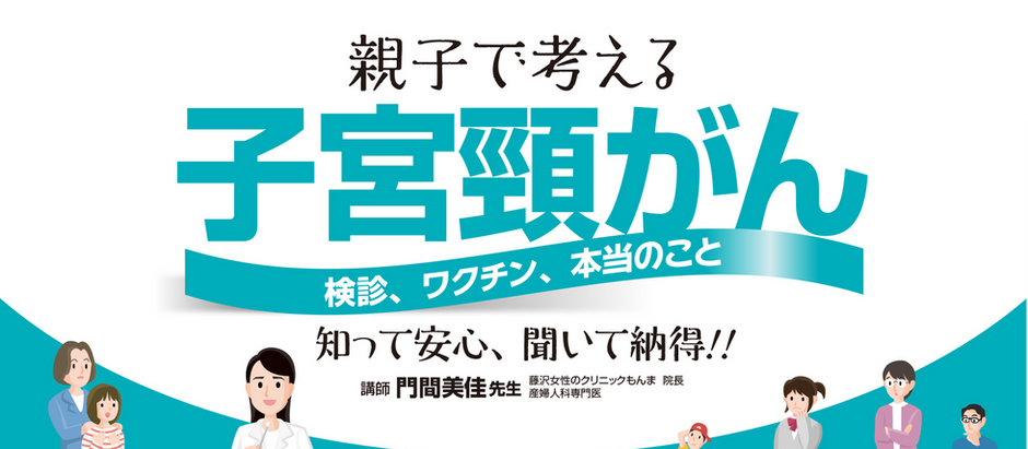 7/9(土)実施「子宮頸がんセミナー」