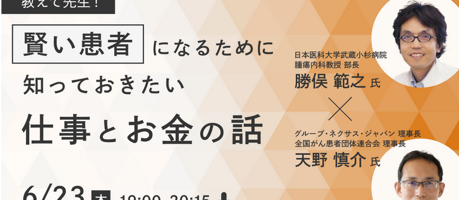 6/23(木)Club CaNoW オンライン医療セミナーに登壇