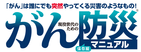 オリジナル版がん防災マニュアル