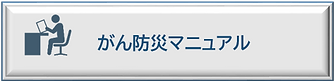 がん防災マニュアル情報ボタン
