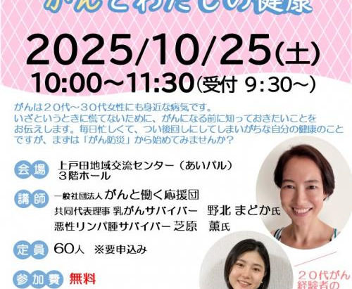 10月25日(土) 戸田市のがん講演会に登壇しました。