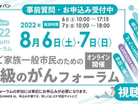 8/6 JapanCancerForum2022にて登壇いたします