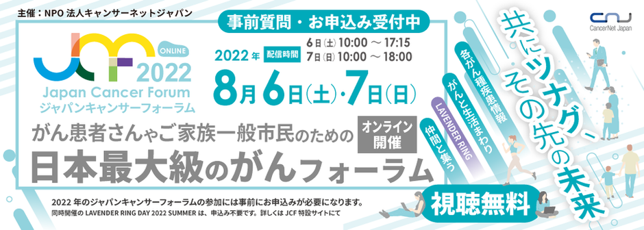 8/6 JapanCancerForum2022にて登壇いたします