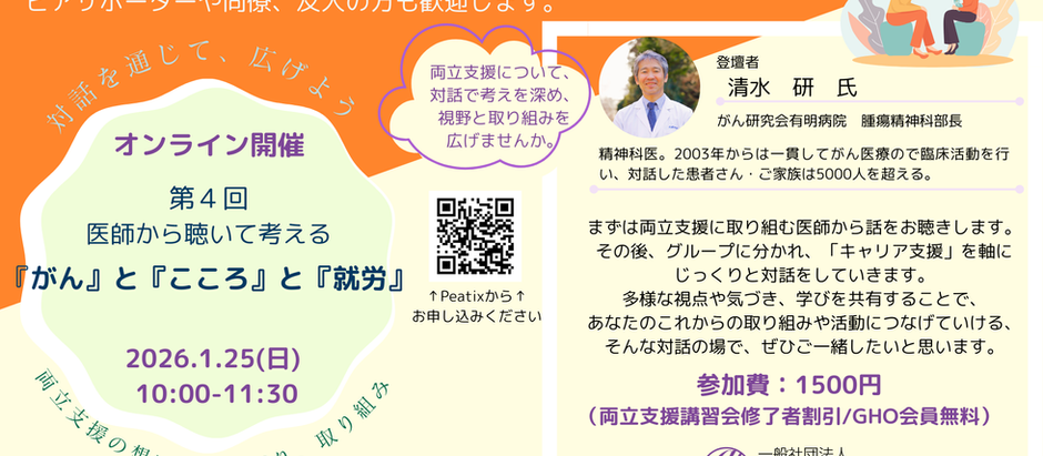 スペシャルゲスト登壇決定！【1/25（日）10:00~11:30】第4回医師から聴いて考える「『がん』と『こころ』と『就労』」を開催します！