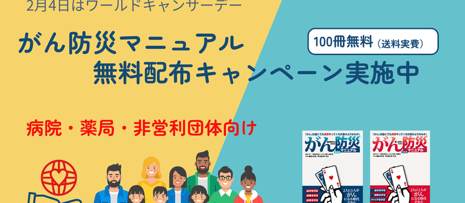 2月4日はワールドキャンサーデー。病院・薬局・非営利団体向け100冊無料（送料実費）キャンペーン