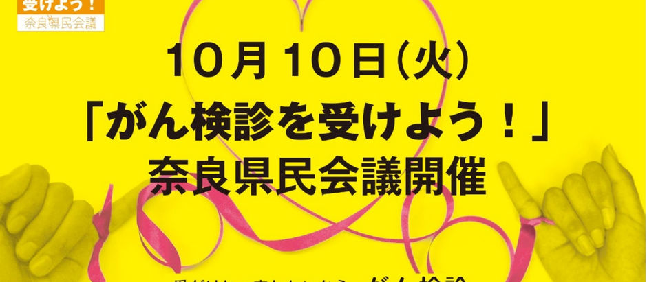 10/10(火)「がん検診を受けよう!」奈良県民会議2023 オンラインイベントに登壇いたします