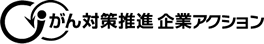 がん対策巣寝室　企業アクションロゴ