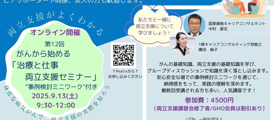 9月13日 第12回がんから始める「治療と仕事 両立支援セミナー」を開催しました