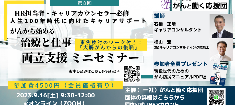9/16(土) 「治療と仕事 両立支援ミニセミナー」を開催いたしました。
